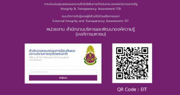การประเมินคุณธรรมและความโปร่งใสในการดำเนินงาน ของหน่วยงานภาครัฐ