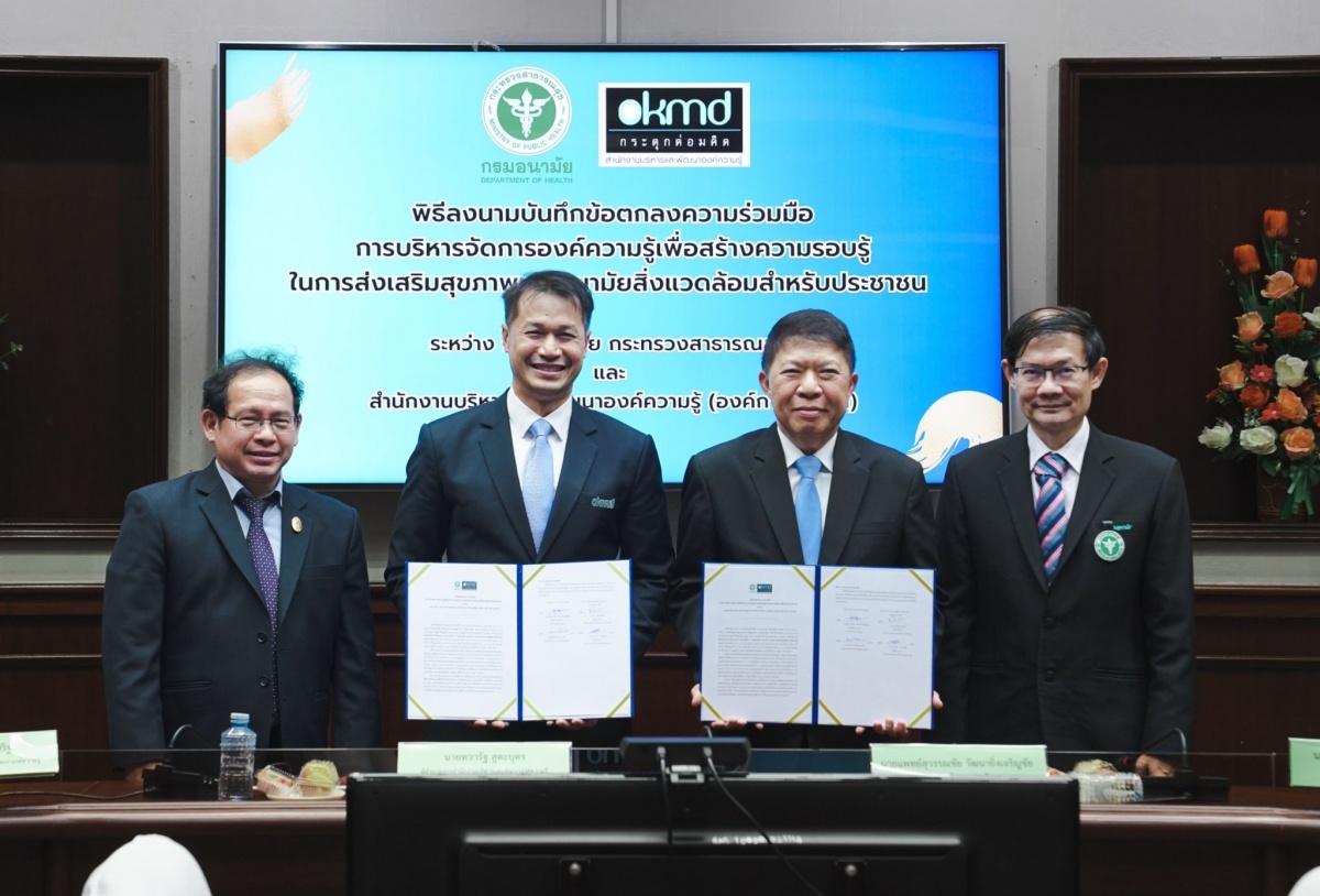 สำนักงานบริหารและพัฒนาองค์ความรู้ (องค์การมหาชน) จับมือ กรมอนามัย กระทรวงสาธารณสุข