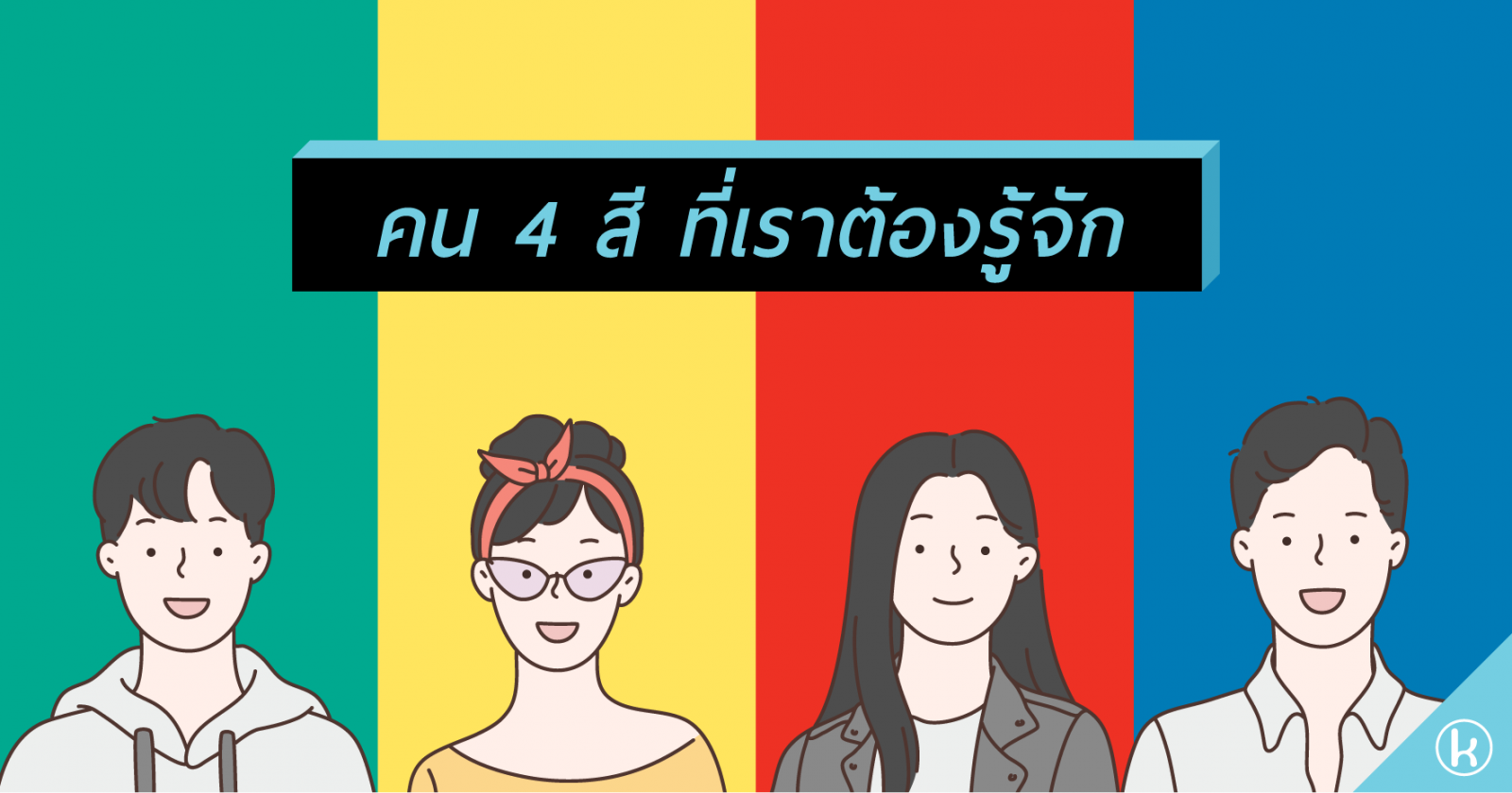คน 4 สี ที่เราต้องรู้จัก