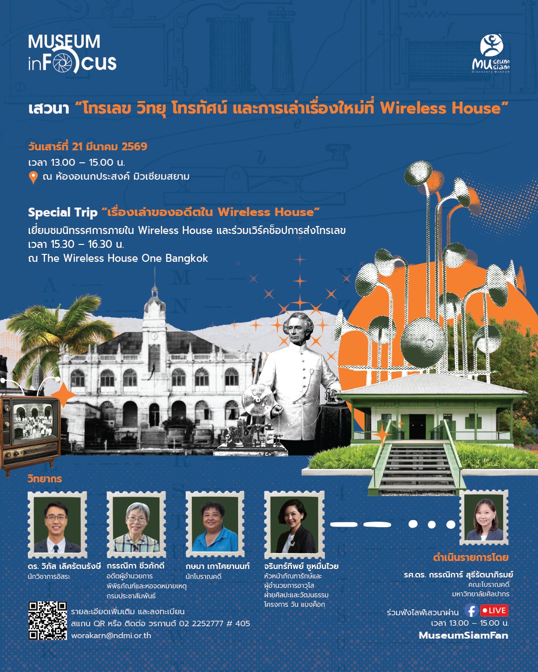 Museum InFocus 5 : โทรเลข วิทยุ โทรทัศน์ และการเล่าเรื่องใหม่ที่ Wireless House