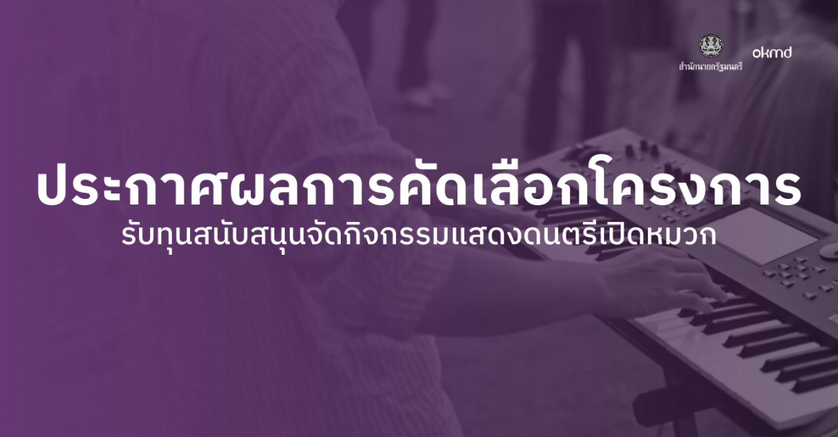 ประกาศผลการคัดเลือกโครงการรับทุนสนับสนุนจัดกิจกรรมแสดงดนตรีเปิดหมวกระดับจังหวัด