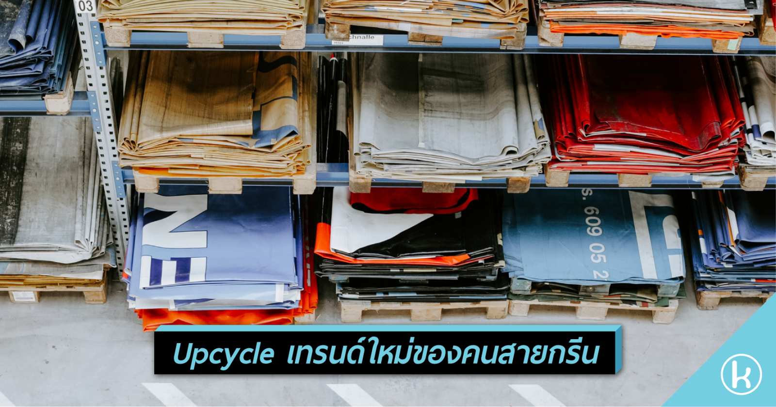 Upcycle เทรนด์ใหม่ของคนสายกรีน