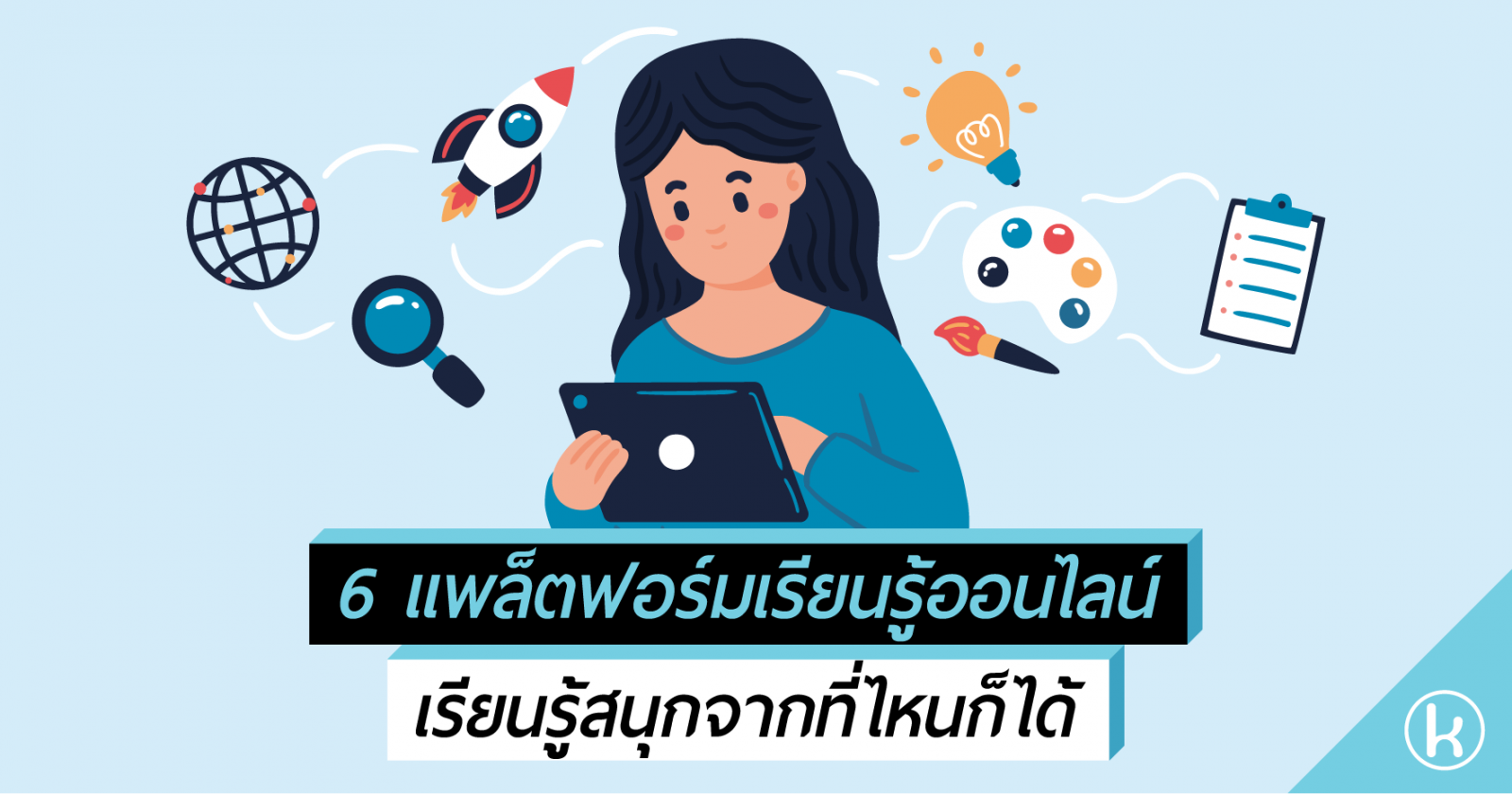 6 แพล็ตฟอร์มเรียนรู้ออนไลน์ เรียนรู้สนุกจากที่ไหนก็ได้