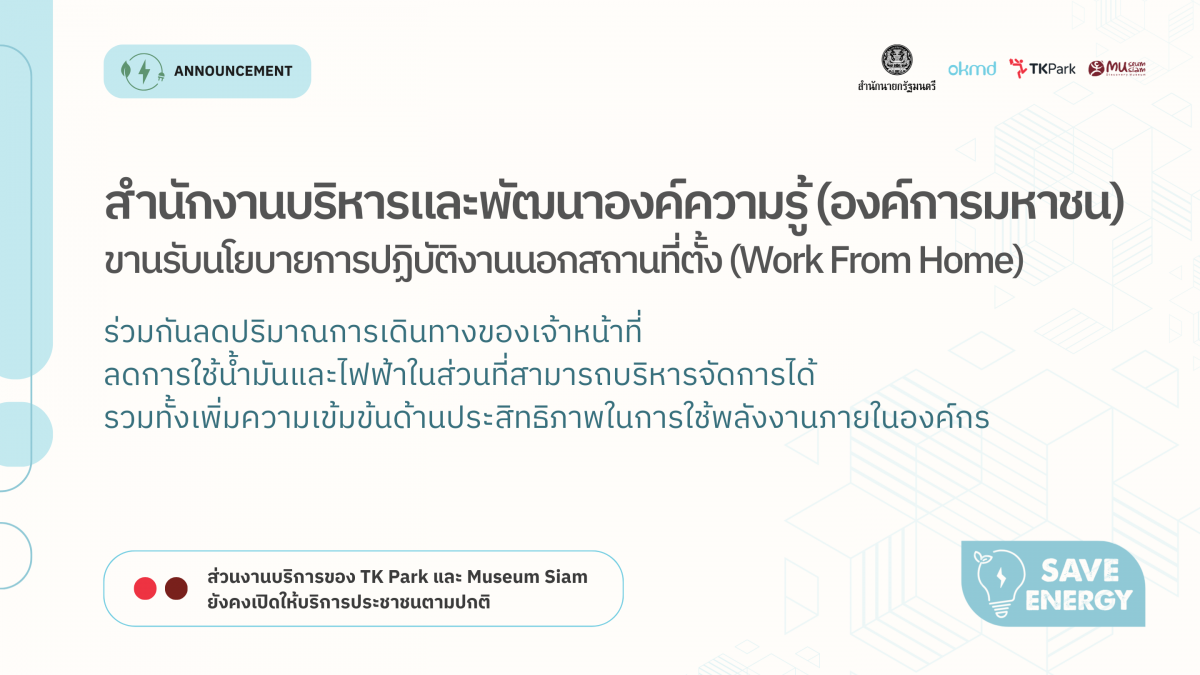 OKMD ขานรับนโยบาย Work From Home สนับสนุนการประหยัดพลังงานภาครัฐ