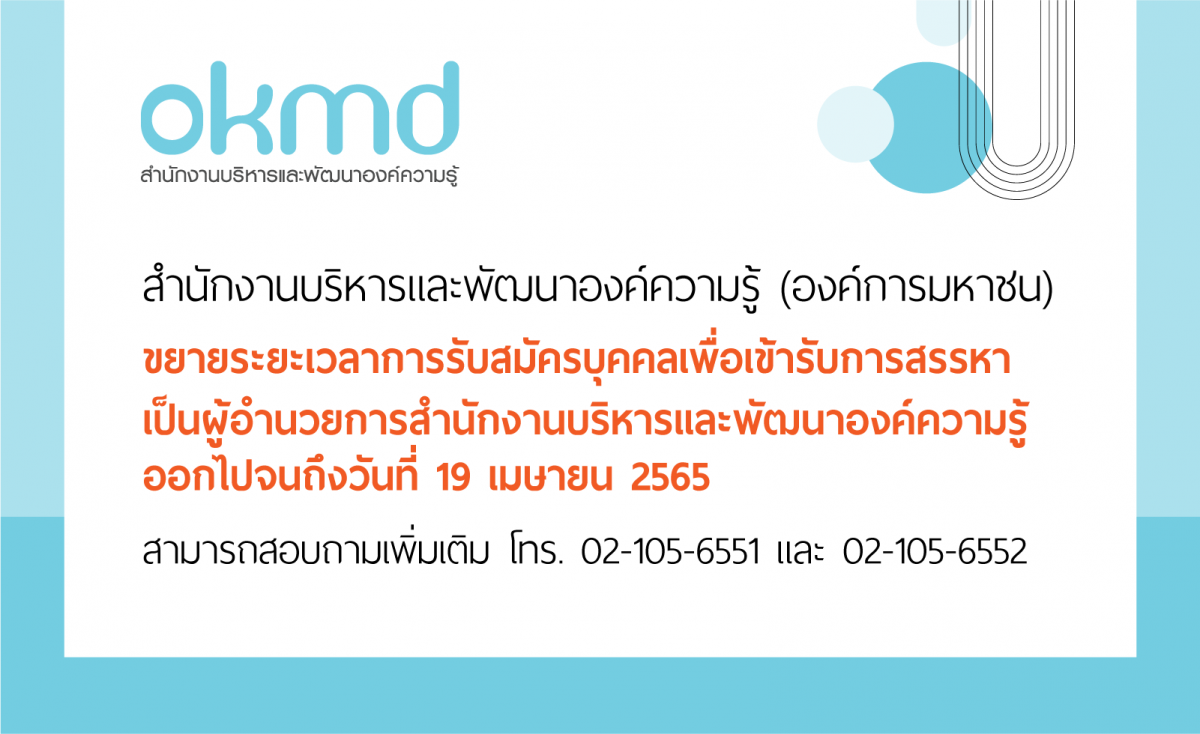 ประกาศรับสมัครบุคคลเพื่อเข้ารับการสรรหาเป็นผู้อำนวยการสำนักงานบริหารและพัฒนาองค์ความรู้